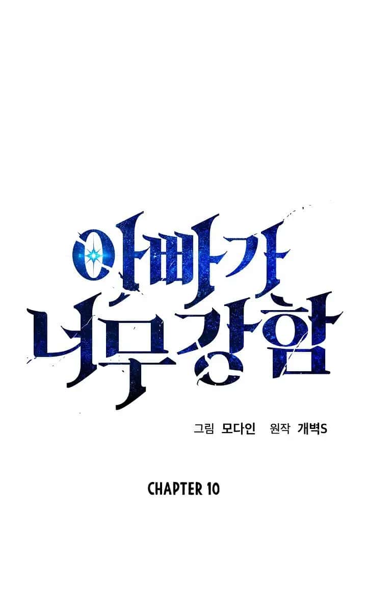 My Dad Is Too Strong Chapter 10 Page 7