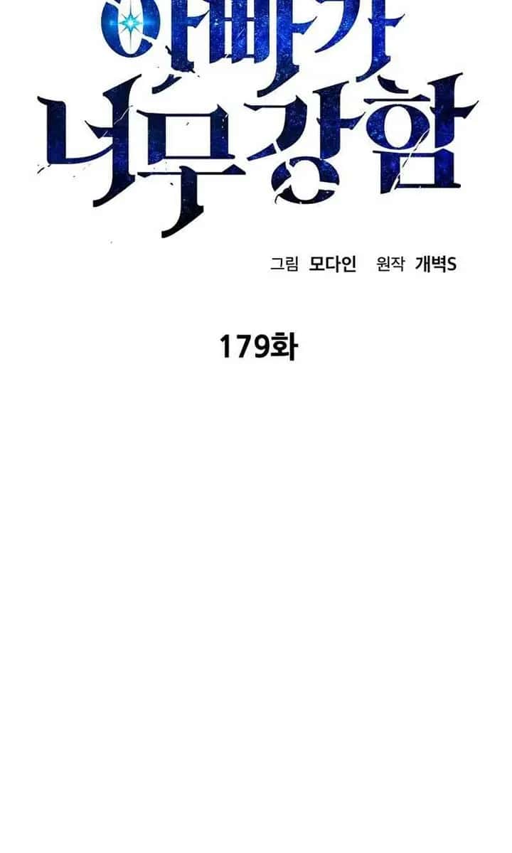 My Dad Is Too Strong Chapter 179 Page 3