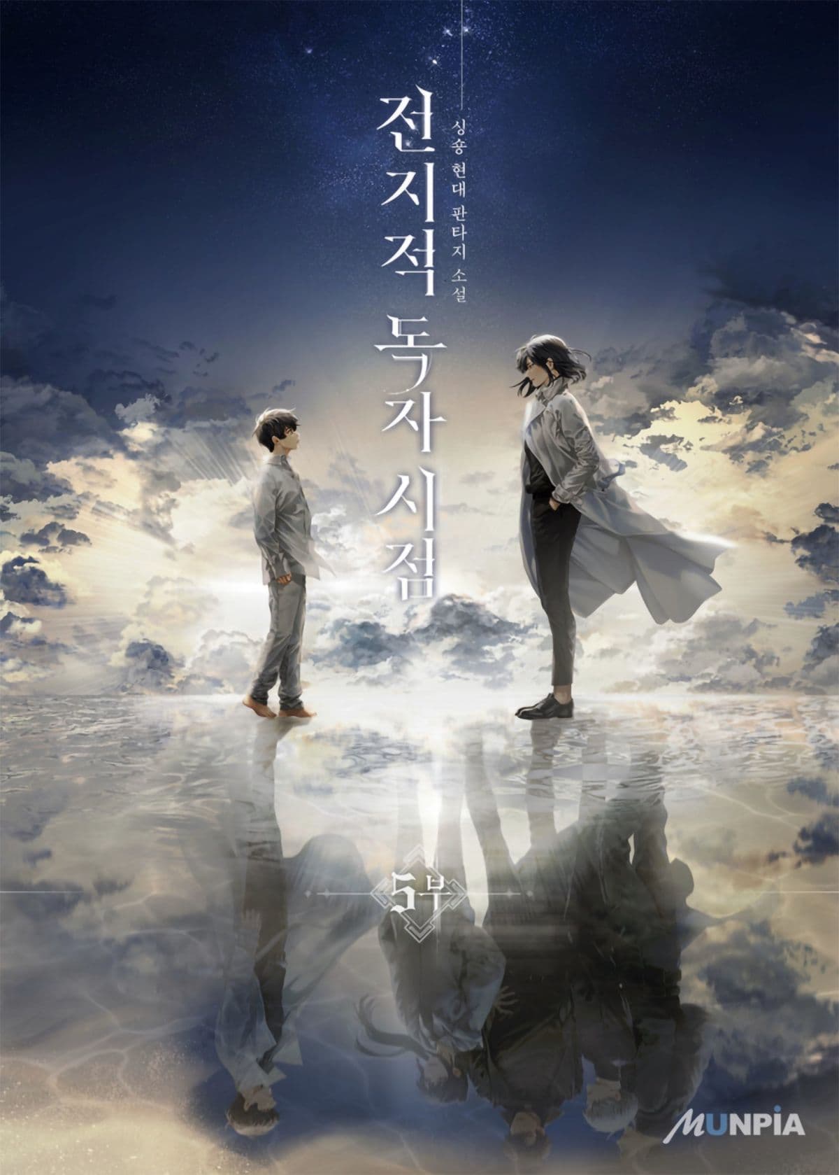 Omniscient-readers-viewpoint