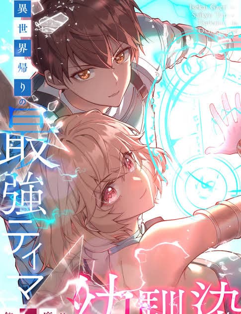 The Strongest Tamer Returned From Another World With His Childhood Friend As His Familiar
