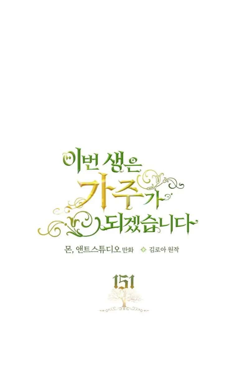 I'll Be the Matriarch in This Life Chapter 151 Page 3
