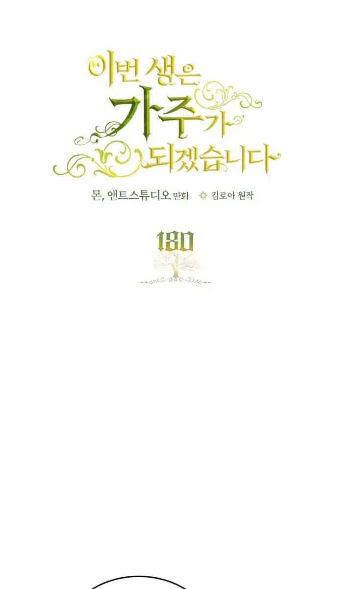 I'll Be the Matriarch in This Life Chapter 180 Page 4
