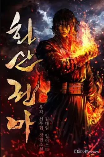 Fist Demon of Mount Hua