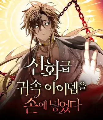 I Obtained a Mythic Item